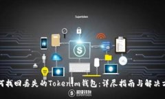 如何找回丢失的Tokenim钱包