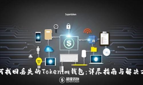 如何找回丢失的Tokenim钱包：详尽指南与解决方案