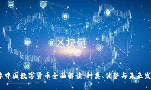 2023年中国数字货币全面解读：种类、优势与未来发展趋势