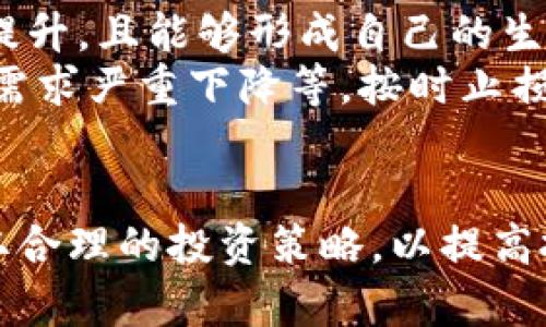   tokenim钱包中的KICK可以买吗？全面解析与投资建议 / 
 guanjianci tokenim钱包, KICK代币, 加密货币投资, 数字资产购买 /guanjianci 

引言
随着区块链技术的发展，越来越多的人开始关注加密货币市场。其中，KICK代币作为一种新兴的数字资产，吸引了不少投资者的目光。而Tokenim钱包作为一种流行的加密货币钱包，许多人可能会问：“tokenim钱包中的KICK可以买吗？”本文将对此进行全面解析，帮助用户更好地理解KICK代币的价值以及如何在Tokenim钱包中进行相关操作。

KICK代币简介
KICK代币是一种基于区块链技术的数字资产，是KICK生态系统的核心组成部分。KICK生态系统旨在为加密货币用户提供一个全面的交易平台，包括去中心化交易所、借贷服务、以及其他金融应用。KICK代币的发行和使用主要是为了促进平台内的交易活动，提高用户的参与度。
KICK代币具有一定的实用价值，用户可以通过持有和交易KICK代币来实现盈利。同时，KICK代币也被许多投资者视为长期投资的机会。了解KICK代币的基本概念及其生态系统的运作方式，对于判断是否值得购买至关重要。

Tokenim钱包的特点与优势
Tokenim钱包是一款功能强大的加密货币钱包，支持多种主流数字资产的存储与交易。其用户友好的界面以及安全性使其受到了广大用户的青睐。Tokenim钱包的一个主要优点是其去中心化存储，用户的私钥保存在设备本地，降低了被黑客攻击的风险。
此外，Tokenim钱包还具备以下几个优势：
ul
    listrong多币种支持：/strongTokenim钱包支持多个加密货币资产的管理，用户可以方便地在同一个钱包中管理不同的数字资产。/li
    listrong便捷的交易功能：/strong用户可以便捷地在Tokenim钱包中进行交易，无需跳转到其他交易所，提升了操作的效率。/li
    listrong安全性：/strongTokenim钱包采用多重加密技术，确保用户的资产安全。/li
/ul

Tokenim钱包中如何购买KICK代币？
如果用户想要在Tokenim钱包中购买KICK代币，首先需要确保自己的钱包已经设置完成，并且已充值一定量的比特币（BTC）或以太坊（ETH）。KICK代币通常可以通过去中心化交易所（DEX）进行购买。以下是购买的步骤：
ol
    listrong充值钱包：/strong确保Tokenim钱包中有足够的比特币或以太坊。/li
    listrong选择去中心化交易所：/strong在Tokenim钱包中选择合适的去中心化交易所。/li
    listrong进行交易：/strong选择KICK代币，并输入想要购买的数量，确认交易信息。/li
    listrong确保交易确认：/strong等待网络确认交易，查看KICK代币是否已成功入账。/li
/ol

KICK代币的市场表现如何？
KICK代币的市场表现会受到多种因素的影响，包括市场需求、项目发展、竞争情况等。在加密货币市场中，代币的价格波动通常比较大，因此投资者在决定是否购买KICK代币时，需要密切关注这些因素。
根据以往的数据，KICK代币曾经历过几个价格高峰与低谷。投资者可以通过技术分析、基本面分析等方式来预测其未来的价格走势。同时，关注KICK生态系统的更新和功能扩展也是非常重要的，成功的开发更新往往会对代币价格产生积极影响。

KICK代币的投资风险与建议
尽管KICK代币作为一种新兴的数字资产具有一定的投资潜力，但投资者也必须意识到其中的风险。
ul
    listrong市场风险：/strong加密货币市场波动性大，价格可在短时间内剧烈波动，因此投资者需要具备足够的风险承受能力。/li
    listrong技术风险：/strongTokenim钱包及KICK生态系统的技术出现问题可能会影响资产安全。/li
    listrong监管风险：/strong各国对加密货币的监管政策不同，未来的政策变化可能会影响KICK的合法性及市场需求。/li
/ul
基于以上风险，建议投资者在购买KICK代币前，深入研究项目背景、市场动态，必要时可以咨询专业的投资顾问。同时，合理配置投资组合，避免将所有资金投入到单一资产中。

相关问题解析

1. KICK代币的流动性如何？
KICK代币的流动性是投资者关心的重要因素。流动性指的是一种资产在市场中快速买卖而不影响其价格的能力。KICK代币的流动性受多个因素的影响，包括其交易平台的活跃度、市场需求和代币供应量等。
在评估KICK代币的流动性时，首先要考虑它的上市交易所。通常来说，在大型交易所上市的代币会有更好的流动性，因为交易用户更多，成交量也更高。此外，KICK代币在去中心化交易所（DEX）的交易情况也是流动性的重要指标。如果在多个DEX上均有交易，说明其流动性较强。
另外，KICK代币的社区支持和应用场景也是影响流动性的关键因素。一个活跃的社区和广泛的应用场景能刺激更多的用户参与，从而提升其市场需求和流动性。因此，在打算投资KICK代币之前，投资者需对其流动性进行全面的分析，以降低交易风险。

2. 如何安全地存储KICK代币？
存储KICK代币的安全性至关重要。在选择存储方式时，投资者需要考虑到私钥的安全以及钱包的安全性。目前，存储KICK代币的方式主要有热钱包和冷钱包两种。
热钱包是指连接到互联网的钱包，便于随时进行交易，如Tokenim钱包等。这类钱包的优势在于方便快捷，但相对来说，安全性较低，容易受到黑客攻击。因此，在使用热钱包时，用户需确保开启双重验证，并保密好自己的助记词和私钥。
冷钱包则是指未连接互联网的存储方式，如硬件钱包或纸钱包。冷钱包的安全性较高，被黑客攻击的风险较小，因此适合长期存储KICK代币。不过，使用冷钱包时需要注意保管私钥，遗失私钥将导致资产无法找回。总的来说，投资者可以根据自己的使用需求选择合适的存储方式，并结合使用热钱包和冷钱包，以确保KICK代币的安全。

3. KICK代币面临的竞争对手有哪些？
在分析KICK代币的投资前景时，了解其竞争对手是非常重要的。KICK代币所在的市场竞争激烈，尤其是在去中心化金融（DeFi）和数字资产领域。常见的竞争对手包括Uniswap、AAVE、Compound等知名项目。
Uniswap是一种去中心化交易平台，用户可以在上面轻松地进行代币交易。它凭借其简便的操作和高流动性受到广泛关注，对KICK代币形成了较大的竞争压力。
AAVE和Compound是两个主流的去中心化借贷协议，它们为用户提供了借贷和流动性挖矿等服务，这些功能对KICK生态系统的吸引用户有直接的影响。
在激烈的竞争环境中，KICK代币要想胜出，需要不断创新，提升自身的用户体验和功能，增强社区参与度，构建一个健康的生态系统，以此来吸引更多用户的青睐。

4. KICK代币的未来发展前景如何？
KICK代币的未来发展前景与其所处的生态系统息息相关。首先，团队的执行力和技术能力是影响其发展的关键因素。一个强有力的开发团队能够带来创新与改进，满足市场用户的需求，从而促进代币的增长。其次，项目是否能广泛应用在实际场景中，尤其是在DeFi、金融、艺术等多个领域的结合，将直接影响KICK代币的接受度和使用频率。
此外，全球范围内对区块链技术和加密货币的接受度提升，也为KICK代币的发展提供了良好的外部环境。随着越来越多的用户开始关注加密货币投资，KICK代币有可能迎来更高的市场需求。
当然，同时也要关注市场上的不确定因素，如政策变动、市场环境变化等，这些都可能影响KICK代币的价格和发展。因此，建议投资者持续关注KICK生态系统的动态，以及相关市场的变化，做出及时的调整与决策。

5. 投资KICK代币的最佳时机是什么时候？
投资KICK代币的最佳时机往往需要投资者根据市场情况和个人的财务状况进行综合判断。通常，投资者在以下几种情况下可以考虑入场购买：
ul
    listrong市场回调：/strong在加密货币市场中，当大多数资产价格下跌时，可能会出现较好的购买机会。这种情况下，可以通过技术分析寻找支撑位，判断是否为入场时机。/li
    listrong项目新闻或更新发布：/strong关键的项目消息，如协议升级、合作伙伴关系建立等，都有可能影响KICK代币的价格。如果市场反应良好，投资者可以考虑适时购入。/li
    listrong长期投资者的资金安排：/strong如果投资者的资金状况良好，并且已经深入研究了KICK代币及其项目，考虑长期持有的投资者，可以分批买入，以平摊成本。/li
/ul
总之，投资KICK代币的最佳时机没有固定的答案，每位投资者需结合自身的风险承受能力及市场动态进行决策。同时，保持情绪稳定，避免盲目追涨或割肉，对投资策略的执行是非常重要的。

6. KICK代币是否值得长期持有？
是否值得长期持有KICK代币需要结合多方面的因素进行评估。其中包括项目的技术实力、团队背景、市场潜力以及代币的流通性等。
如果KICK代币背后的团队具备良好的开发能力和市场运营能力，能够持续推出有吸引力的功能和服务，那么将KICK代币作为长期持有的资产是可行的。此外，KICK代币的市场需求若逐渐提升，且能够形成自己的生态系统，势必会给持有者带来可观的回报。
当然，在进行长期投资决策时，投资者也需要定期对所持有的资产进行评估，关注项目的进展和市场的变化，必要时做出相应调整。如果发现其基本面发生了显著变化，例如团队解散或市场需求严重下降等，按时止损或调整投资组合也是一种明智的选择。

结论
综合来看，tokenim钱包中的KICK代币确实可以购买，但需结合自身的风险承受能力和市场动态进行决策。在购买之前，投资者应深入研究KICK代币和Tokenim钱包的多方面信息，确保采取合理的投资策略，以提高投资成功的可能性。同时，随着加密货币市场的发展，KICK代币未来可能会迎来新的机会与挑战，投资者需保持警惕，主动调整投资策略，确保资产在一个动态变化的市场中获得合理的回报。