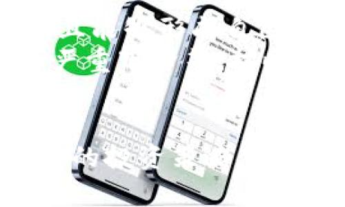   tokenim钱包中的KICK可以买吗？全面解析与投资建议 / 
 guanjianci tokenim钱包, KICK代币, 加密货币投资, 数字资产购买 /guanjianci 

引言
随着区块链技术的发展，越来越多的人开始关注加密货币市场。其中，KICK代币作为一种新兴的数字资产，吸引了不少投资者的目光。而Tokenim钱包作为一种流行的加密货币钱包，许多人可能会问：“tokenim钱包中的KICK可以买吗？”本文将对此进行全面解析，帮助用户更好地理解KICK代币的价值以及如何在Tokenim钱包中进行相关操作。

KICK代币简介
KICK代币是一种基于区块链技术的数字资产，是KICK生态系统的核心组成部分。KICK生态系统旨在为加密货币用户提供一个全面的交易平台，包括去中心化交易所、借贷服务、以及其他金融应用。KICK代币的发行和使用主要是为了促进平台内的交易活动，提高用户的参与度。
KICK代币具有一定的实用价值，用户可以通过持有和交易KICK代币来实现盈利。同时，KICK代币也被许多投资者视为长期投资的机会。了解KICK代币的基本概念及其生态系统的运作方式，对于判断是否值得购买至关重要。

Tokenim钱包的特点与优势
Tokenim钱包是一款功能强大的加密货币钱包，支持多种主流数字资产的存储与交易。其用户友好的界面以及安全性使其受到了广大用户的青睐。Tokenim钱包的一个主要优点是其去中心化存储，用户的私钥保存在设备本地，降低了被黑客攻击的风险。
此外，Tokenim钱包还具备以下几个优势：
ul
    listrong多币种支持：/strongTokenim钱包支持多个加密货币资产的管理，用户可以方便地在同一个钱包中管理不同的数字资产。/li
    listrong便捷的交易功能：/strong用户可以便捷地在Tokenim钱包中进行交易，无需跳转到其他交易所，提升了操作的效率。/li
    listrong安全性：/strongTokenim钱包采用多重加密技术，确保用户的资产安全。/li
/ul

Tokenim钱包中如何购买KICK代币？
如果用户想要在Tokenim钱包中购买KICK代币，首先需要确保自己的钱包已经设置完成，并且已充值一定量的比特币（BTC）或以太坊（ETH）。KICK代币通常可以通过去中心化交易所（DEX）进行购买。以下是购买的步骤：
ol
    listrong充值钱包：/strong确保Tokenim钱包中有足够的比特币或以太坊。/li
    listrong选择去中心化交易所：/strong在Tokenim钱包中选择合适的去中心化交易所。/li
    listrong进行交易：/strong选择KICK代币，并输入想要购买的数量，确认交易信息。/li
    listrong确保交易确认：/strong等待网络确认交易，查看KICK代币是否已成功入账。/li
/ol

KICK代币的市场表现如何？
KICK代币的市场表现会受到多种因素的影响，包括市场需求、项目发展、竞争情况等。在加密货币市场中，代币的价格波动通常比较大，因此投资者在决定是否购买KICK代币时，需要密切关注这些因素。
根据以往的数据，KICK代币曾经历过几个价格高峰与低谷。投资者可以通过技术分析、基本面分析等方式来预测其未来的价格走势。同时，关注KICK生态系统的更新和功能扩展也是非常重要的，成功的开发更新往往会对代币价格产生积极影响。

KICK代币的投资风险与建议
尽管KICK代币作为一种新兴的数字资产具有一定的投资潜力，但投资者也必须意识到其中的风险。
ul
    listrong市场风险：/strong加密货币市场波动性大，价格可在短时间内剧烈波动，因此投资者需要具备足够的风险承受能力。/li
    listrong技术风险：/strongTokenim钱包及KICK生态系统的技术出现问题可能会影响资产安全。/li
    listrong监管风险：/strong各国对加密货币的监管政策不同，未来的政策变化可能会影响KICK的合法性及市场需求。/li
/ul
基于以上风险，建议投资者在购买KICK代币前，深入研究项目背景、市场动态，必要时可以咨询专业的投资顾问。同时，合理配置投资组合，避免将所有资金投入到单一资产中。

相关问题解析

1. KICK代币的流动性如何？
KICK代币的流动性是投资者关心的重要因素。流动性指的是一种资产在市场中快速买卖而不影响其价格的能力。KICK代币的流动性受多个因素的影响，包括其交易平台的活跃度、市场需求和代币供应量等。
在评估KICK代币的流动性时，首先要考虑它的上市交易所。通常来说，在大型交易所上市的代币会有更好的流动性，因为交易用户更多，成交量也更高。此外，KICK代币在去中心化交易所（DEX）的交易情况也是流动性的重要指标。如果在多个DEX上均有交易，说明其流动性较强。
另外，KICK代币的社区支持和应用场景也是影响流动性的关键因素。一个活跃的社区和广泛的应用场景能刺激更多的用户参与，从而提升其市场需求和流动性。因此，在打算投资KICK代币之前，投资者需对其流动性进行全面的分析，以降低交易风险。

2. 如何安全地存储KICK代币？
存储KICK代币的安全性至关重要。在选择存储方式时，投资者需要考虑到私钥的安全以及钱包的安全性。目前，存储KICK代币的方式主要有热钱包和冷钱包两种。
热钱包是指连接到互联网的钱包，便于随时进行交易，如Tokenim钱包等。这类钱包的优势在于方便快捷，但相对来说，安全性较低，容易受到黑客攻击。因此，在使用热钱包时，用户需确保开启双重验证，并保密好自己的助记词和私钥。
冷钱包则是指未连接互联网的存储方式，如硬件钱包或纸钱包。冷钱包的安全性较高，被黑客攻击的风险较小，因此适合长期存储KICK代币。不过，使用冷钱包时需要注意保管私钥，遗失私钥将导致资产无法找回。总的来说，投资者可以根据自己的使用需求选择合适的存储方式，并结合使用热钱包和冷钱包，以确保KICK代币的安全。

3. KICK代币面临的竞争对手有哪些？
在分析KICK代币的投资前景时，了解其竞争对手是非常重要的。KICK代币所在的市场竞争激烈，尤其是在去中心化金融（DeFi）和数字资产领域。常见的竞争对手包括Uniswap、AAVE、Compound等知名项目。
Uniswap是一种去中心化交易平台，用户可以在上面轻松地进行代币交易。它凭借其简便的操作和高流动性受到广泛关注，对KICK代币形成了较大的竞争压力。
AAVE和Compound是两个主流的去中心化借贷协议，它们为用户提供了借贷和流动性挖矿等服务，这些功能对KICK生态系统的吸引用户有直接的影响。
在激烈的竞争环境中，KICK代币要想胜出，需要不断创新，提升自身的用户体验和功能，增强社区参与度，构建一个健康的生态系统，以此来吸引更多用户的青睐。

4. KICK代币的未来发展前景如何？
KICK代币的未来发展前景与其所处的生态系统息息相关。首先，团队的执行力和技术能力是影响其发展的关键因素。一个强有力的开发团队能够带来创新与改进，满足市场用户的需求，从而促进代币的增长。其次，项目是否能广泛应用在实际场景中，尤其是在DeFi、金融、艺术等多个领域的结合，将直接影响KICK代币的接受度和使用频率。
此外，全球范围内对区块链技术和加密货币的接受度提升，也为KICK代币的发展提供了良好的外部环境。随着越来越多的用户开始关注加密货币投资，KICK代币有可能迎来更高的市场需求。
当然，同时也要关注市场上的不确定因素，如政策变动、市场环境变化等，这些都可能影响KICK代币的价格和发展。因此，建议投资者持续关注KICK生态系统的动态，以及相关市场的变化，做出及时的调整与决策。

5. 投资KICK代币的最佳时机是什么时候？
投资KICK代币的最佳时机往往需要投资者根据市场情况和个人的财务状况进行综合判断。通常，投资者在以下几种情况下可以考虑入场购买：
ul
    listrong市场回调：/strong在加密货币市场中，当大多数资产价格下跌时，可能会出现较好的购买机会。这种情况下，可以通过技术分析寻找支撑位，判断是否为入场时机。/li
    listrong项目新闻或更新发布：/strong关键的项目消息，如协议升级、合作伙伴关系建立等，都有可能影响KICK代币的价格。如果市场反应良好，投资者可以考虑适时购入。/li
    listrong长期投资者的资金安排：/strong如果投资者的资金状况良好，并且已经深入研究了KICK代币及其项目，考虑长期持有的投资者，可以分批买入，以平摊成本。/li
/ul
总之，投资KICK代币的最佳时机没有固定的答案，每位投资者需结合自身的风险承受能力及市场动态进行决策。同时，保持情绪稳定，避免盲目追涨或割肉，对投资策略的执行是非常重要的。

6. KICK代币是否值得长期持有？
是否值得长期持有KICK代币需要结合多方面的因素进行评估。其中包括项目的技术实力、团队背景、市场潜力以及代币的流通性等。
如果KICK代币背后的团队具备良好的开发能力和市场运营能力，能够持续推出有吸引力的功能和服务，那么将KICK代币作为长期持有的资产是可行的。此外，KICK代币的市场需求若逐渐提升，且能够形成自己的生态系统，势必会给持有者带来可观的回报。
当然，在进行长期投资决策时，投资者也需要定期对所持有的资产进行评估，关注项目的进展和市场的变化，必要时做出相应调整。如果发现其基本面发生了显著变化，例如团队解散或市场需求严重下降等，按时止损或调整投资组合也是一种明智的选择。

结论
综合来看，tokenim钱包中的KICK代币确实可以购买，但需结合自身的风险承受能力和市场动态进行决策。在购买之前，投资者应深入研究KICK代币和Tokenim钱包的多方面信息，确保采取合理的投资策略，以提高投资成功的可能性。同时，随着加密货币市场的发展，KICK代币未来可能会迎来新的机会与挑战，投资者需保持警惕，主动调整投资策略，确保资产在一个动态变化的市场中获得合理的回报。