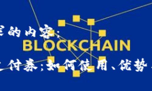 下面是您所要求的内容：

京东数字货币支付券：如何使用、优势与未来前景分析