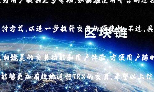   如何在Tokenim上以最低额度购买TRX？ / 

 guanjianci Tokenim, TRX, 数字货币, 买入手续费 /guanjianci 

在数字货币迅猛发展的今天，许多交易平台应运而生，为用户提供了更加方便快捷的交易方式。其中，Tokenim作为一个新兴的数字货币交易平台，吸引了不少用户前来购买和交易各种数字资产。特别是TRX（Tron）、ETH（以太坊）、BTC（比特币）等热门数字货币，成为了用户关注的焦点。而在这些数字货币的购买过程中，很多用户会遇到一个问题：在Tokenim上购买TRX最少需要几个人呢？

首先，我们来了解一下Tokenim平台。Tokenim是一种去中心化交易所，用户可以在其中直接进行数字货币的交易，而无需通过传统的中心化交易所。这种方式不仅降低了交易的风险，还提高了交易的透明度和效率。同时，Tokenim还秉持着用户至上的原则，尽可能降低用户的交易成本，这也是它受到广大用户青睐的重要原因之一。

然而，在Tokenim平台上进行TRX的购买，不仅仅关乎于资金的多少，还涉及用户的需求和交易策略。因此，在这一部分，我们将深入探讨Tokenim平台上进行TRX购买时涉及的一些基本知识、市场动态及用户策略，帮助大家更好地理解在Tokenim上以最低额度购买TRX的相关信息。

Tokenim平台简介
Tokenim是一个以用户体验为中心的去中心化交易平台。通过其友好的用户界面和强大的功能，用户能够快速地找到所需的数字货币进行交易。目前Tokenim支持多种数字货币的交易，包括TRX、ETH、USDT等主流货币，同时也提供了多样化的交易工具，帮助用户更好地进行市场分析和决策。

Tokenim还注重用户数据的安全，采用高标准的加密技术，以保护用户的资金和个人信息。此外，平台还定期发布市场回顾和技术分析，为用户提供操作建议和策略，从而帮助用户在复杂的市场中找到最佳机会。

Tokenim上购买TRX的最低人数
关于在Tokenim上购买TRX的最低人数，用户需要理解到，它并不一定是一个固定的数字。购买TRX通常是一个个体行为，用户只需要注册一个Tokenim账户并完成身份验证，便可以单独进行TRX的购买。因此从技术层面来看，用户独自一人也可以在Tokenim上进行TRX的购买，而不需要依赖其他人。

不过，在某些情况下，用户可能会选择通过群体交易或合作交易的方式进行购买。这主要是为了分摊风险、降低交易费用或者获取更好的市场价格等等。例如，有些用户可能会在社交平台上组织团队购买TRX，从而实现更高效的交易。然而，这种方式并不适用于所有人，具体的交易方式应依据用户的需求和策略而定。

Tokenim购买TRX的步骤
在Tokenim平台上购买TRX是一个相对简单的过程，用户可以按照以下步骤进行：
ol
listrong注册账户：/strong用户需要前往Tokenim官方网站，点击“注册”按钮，填写相关信息以完成账户注册。/li
listrong身份验证：/strong为了确保交易的安全性，用户需要完成身份验证，包括提交身份证明及其他相关资料。/li
listrong充值资金：/strong在身份验证完成后，用户需将资金充值至Tokenim账户，可选择多种支付方式，如数字货币转账或法币充值等。/li
listrong购买TRX：/strong在账户充值成功后，用户可以选择市场或限价单，输入购买金额并确认交易，即可完成TRX的购买。/li
/ol

整体来看，Tokenim在购买TRX的过程中，用户只需关注个人账户的资金情况与市场价格，以及在购买时所选择的交易策略即可。

Tokenim与其他平台的对比
在众多数字货币交易平台中，Tokenim究竟有什么优势？以下几点可能是用户选择Tokenim的原因：
ul
listrong低手续费：/strongTokenim采取竞争力的手续费政策，非常适合频繁交易的用户。/li
listrong用户界面友好：/strong平台设计简洁，操作流畅，能够帮助新手用户快速上手。/li
listrong高安全性：/strongTokenim重视用户数据安全，多重加密技术保障用户的信息安全。/li
listrong丰富的交易选择：/strong支持多种主流数字货币的交易，用户可以灵活进行多样化投资。/li
/ul

当然，用户在选择交易平台时也要根据自身需求来分析，不同的平台可能有不同的体验感受。

可能相关问题解答

1. Tokenim的交易手续费是多少？
Tokenim平台的交易手续费相较于行业平均水平处于较低水平，具体手续费会根据交易的交易对（如TRX/USDT等）而变动，通常在0.1%至0.3%之间。另外，对于大额交易的用户，Tokenim还会有减免政策。用户在每次交易时可以在交易界面清楚查看需要支付的手续费。在考虑进行TRX交易时，手续费一定要纳入预算，以确保整体投资的收益。

2. 在Tokenim上交易TRX的安全性如何？
Tokenim平台非常重视用户的安全，其交易系统采用先进的加密技术，充分保障用户资金和信息的安全。因此用户可以放心在Tokenim上进行TRX的交易。此外，平台还实施多重身份验证机制，避免账户被恶意操作。建议用户在进行交易时也要设置安全密码和开启二次验证，进一步提升账户的安全系数。

3. 如何判断TRX的市场走势？
判断TRX的市场走势需要综合考虑多个因素，包括市场情绪、新闻动态、技术分析等。一方面，用户可以通过一些技术指标（如均线、MACD等）来分析TRX的价格趋势。另一方面，及时关注行业新闻也可以帮助判断市场的变化。例如，Tron生态系统的更新、合作伙伴的增加或是相关政策的变化都有可能影响TRX的价格波动。在交易时，用户一定要做好市场调研，以便做出更明智的交易决策。

4. Tokenim的客服支持服务如何？
Tokenim提供全天候的客服支持，用户可以通过官方网站提交工单或者使用在线聊天功能与客服进行沟通。同时，平台在其社交媒体上也会定期发布重要信息和操作指南，为用户提供更多帮助。如果在使用平台的过程中遇到问题，用户可以随时联系Tokenim的客服寻求解决方案。

5. 是否支持法币直接购买TRX？
Tokenim支持多种法币充值与交易，用户可以通过信用卡、银行转账等方式直接将法币充值至账户后购买TRX。此外，对于一些地区的用户，Tokenim也会提供当地流行的支付方式，以进一步提升交易的便捷性。不过，具体支持的方式可能因国家或地区而异，建议用户在购买前仔细查看该平台的支付说明。

6. 是否可以通过手机应用程序交易TRX？
Tokenim目前已经推出了移动端应用程序，用户可以在手机上进行便捷的TRX交易，无论是在家还是外出，都能方便地进行实时交易。同时，移动应用程序还提供了与桌面版相媲美的交易功能和用户体验，方便用户随时随地进行数字货币的交易。如果你是经常交易的用户，下载Tokenim的移动应用会让你的交易体验更加顺畅。

综上所述，Tokenim作为一个新兴的数字货币交易平台，为用户提供了方便快捷的TRX购买渠道。在了解了平台的操作、购买流程、手续费、安全性等多方面信息后，相信用户能够更加有效地进行TRX的交易。希望以上信息能对你在Tokenim平台上的交易有所帮助。