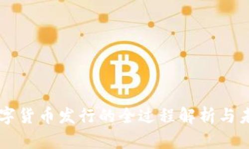 官方数字货币发行的全过程解析与未来展望