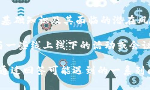 tiaoti如何识别和避免Tokenim钱包中的空投骗局？/tiaoti  
Tokenim钱包, 空投骗局, 加密货币骗局, 识别骗局/guanjianci  

在如今的加密货币市场中，Tokenim钱包因其便利性和安全性成为了许多投资者的选择。然而，随着其用户群体的扩大，各类骗局也层出不穷，尤其是空投骗局。空投本身是一种合法的营销策略，通过向用户免费赠送代币来增加项目的知名度和社区参与度。然而，许多不法分子却利用空投的名义进行诈骗，给用户造成了严重的财产损失。

本文将深入探讨Tokenim钱包中的空投骗局，并提供识别和避免此类骗局的实用建议。我们将涵盖的内容包括空投骗局的定义、常见的骗局模式、如何识别骗局、保护自己投资的有效方法等。同时，我们还将回答用户可能关心的一些相关问题，帮助大家更好地理解和应对加密货币市场的挑战。

什么是空投骗局？
空投骗局是一种利用空投活动诱骗用户的诈骗方式。在这种骗局中，诈骗者声称会向用户发送免费的代币，以此来吸引用户提供个人信息或进行特定操作，比如转账或连接钱包。通常，受害者被诱导到一个虚假的网站，网站模仿真实项目的界面，令用户误以为是合法的空投活动。 

通过这种方式，诈骗者可以获取用户的钱包专用密钥、私钥甚至直接导致用户的资金被转走。一旦用户将其私钥或助记词提供给骗子，他们的资产将会被迅速转移，造成无法挽回的损失。

空投骗局的常见模式
空投骗局有多种形式，以下是一些常见的模式：

strong1. 假冒项目空投：/strong诈骗者伪造项目的空投活动页面，声称用户前往他们的网站注册即可获得免费的代币。这些页面通常看起来很真实，甚至会使用一些知名项目的LOGO，但实际上是为了盗取用户信息而设。 

strong2. 社交媒体骗局：/strong一些骗子会通过社交媒体发布信息，声称将在一定时间内进行空投，诱使用户分享其帖子以获得更多代币。用户分享后，通常会被要求提供私人信息或进行不必要的操作。 

strong3. 假客服电话或客服助手：/strong有些诈骗者会以“官方客服”的身份主动联系用户，声称需要完成某些操作才能领取空投。这时候，他们可能会引导用户提供钱包信息，或通过其他方式获取用户资产。 

strong4. 虚假交换条件：/strong诈骗者可能会声称需要用户在特定交易所进行交易或提供一定数量的某种币种才能领取空投。这本质上是通过要求用户先投入资金来实施诈骗。 

如何识别空投骗局
识别空投骗局可以从以下几个方面入手：

strong1. 检查项目的真实性：/strong在参与空投活动之前，务必仔细研究该项目。访问项目的官方网站、社交媒体链接，确保其提供的所有信息都是一致的且源于官方渠道。项目的白皮书、GitHub代码库、开发团队信息等都应认真考量。 

strong2. 不轻信过分诱人的承诺：/strong诈骗者常常通过承诺极高的收益来吸引用户。真实的空投活动通常是以合理的方式进行，而非通过不切实际的回报来吸引用户参与。 

strong3. 查看社交媒体的反应：/strong通过社交媒体平台的讨论了解其他用户的反应。如果其他用户也有怀疑或警惕的声音，可能这个项目就很值得怀疑。 

strong4. 注意信息要求：/strong真正的空投活动不会要求用户提供其私人密钥或助记词。如果一个活动要求用户输入这些信息，你应该立即对此保持警惕并避免参与。

如何保护自己的投资
为了保护您的投资，以下是一些实用的建议：

strong1. 使用硬件钱包：/strong硬件钱包是存储数字资产的最安全方式。相较于软件钱包，硬件钱包提供了更高的安全性，因为它不连接互联网，不易受到黑客袭击。确保从合法渠道购买并设置硬件钱包，以最低限度保障安全。 

strong2. 开启双重验证：/strong在大多数加密货币交易所和钱包中，开启双重验证可以为你的账户提供额外的保护层。即便是密钥被盗，黑客也无法轻易访问到你的账户。 

strong3. 小心公共Wi-Fi：/strong使用公共Wi-Fi时，务必小心，不要在未加密的网络上进行任何交易或敏感信息的输入，因为黑客可以轻易窃取信息。 

strong4. 时刻保持警惕：/strong网络安全是个动态变化的环境，诈骗者不断更新他们的策略。保持对新骗局的警惕，定期关注相关的安全信息。 

我们可能会问的问题

1. 如何确认某个空投活动的合法性？
确认某个空投活动的合法性最佳方法是进行彻底的调查。首先，查看该项目的官方网站和社交媒体，确保信息的一致性。此外，查询相关媒体报道，这些报道可以提供关于项目背景的上下文。有时，用户也可以在加密货币论坛或社交媒体上查看其他用户的反馈，获取一些关于空投的见解。

此外，还可以参考相关的社区评价，许多加密货币社区会对空投活动进行讨论，提供有关危险和机会的意见。如果该空投活动与一个活跃的项目相关，并且有稳健的用户反馈，那么这种活动一般比较可靠。

2. 如何保护自己的数字资产不被盗？
保护自己的数字资产涉及多个方面。首先，使用硬件钱包，这是目前为止最安全的存储方式，能够有效避免在线攻击。其次，定期更新你的软件和应用程序，以确保安装最新的安全补丁。守时检查你的账户活动，确保没有异常的交易发生，及时采取行动。 

另外，注意使用强而唯一的密码，并启用双重身份验证，这是增加账户安全的重要方法。在访问钱包或交易所时，尽量避免使用公共Wi-Fi，并定期备份你的钱包数据，以便在失去访问权限时可仍然能够恢复。

3. 有哪些可以信赖的空投项目？
在寻找可以信赖的空投项目时，建议重点关注那些已经通过众筹获得了一定资金、且备受社区关注的项目。通常，这些项目会发布详细的白皮书，提供开发团队的信息以及其未来发展路线图。 

另外，一些知名的加密货币交易所有时会与小型项目合作进行空投，这些项目的合法性和稳定性相对较高。可以通过关注加密货币新闻、社交媒体和相关社区，及时获取最新信息，从而筛选和判断哪些空投项目是可以参与的。

4. 如果出事了，我该如何挽回损失？
一旦发现自己可能被空投骗局所欺骗，尽快采取行动是最为关键的。第一时间更改所有相关账户的密码，并开启双重验证。如果损失的资产是通过某个交易所被盗取，立即联系该交易所的客服，并报告相关情况。同时，记录所有的信息，以便作为证据。

虽然在很多情况下，很难完全追回损失，但如果遭遇到诈骗，及时报警或向相关部门寻求帮助可能会增加追回损失的可能性。还可以关注一些针对加密货币犯罪的专门机构，寻求专业的帮助和支持。

5. 如何在参与空投时保护个人信息？
在进行任何空投参与时，高度保护自己的个人信息是非常重要的。首先，不将钱包的私钥或助记词透露给任何人，真正的空投活动绝不会要求用户提供这些敏感信息。

其次，避免在不安全的网络环境中进行敏感操作。如果必须在公共场合参加空投，尽量使用VPN加密连接，确保无法被他人监测到。同时定期清理设备中的存储数据和浏览历史，以免被恶意软件跟踪。保持良好的网络安全习惯是保护自身信息的重要手段。

6. 如何建立对空投活动的防范意识？
建立对空投活动的防范意识，可以从多个方面进行。首先，通过不断学习和研究cryptocurrency领域的最新发展来增强自己的知识储备，了解加密资产的基础知识及其面临的潜在风险。

其次，加入一些加密货币论坛、社交媒体群组，可以和其他投资者交流心得，分享警惕信息。这种社群力量能够使每位成员都更加警惕可能的风险。以及参与一些线上线下的活动或会议，获取相关专家的见解和推广新的警惕信息。这些都是增强防范意识的有效途径。

通过以上内容，用户不仅能够清楚了解Tokenim钱包中空投骗局的潜藏风险，还能学习到多种有效的防范措施，从而保护自己的数字资产安全。同时，希望通过回答可能遇到的一系列问题，能够帮助各位用户在这个快速发展的加密货币时代，走得更加稳健和安全。