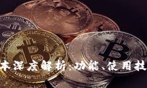 Tokenim新版本深度解析：功能、使用技巧与常见问题