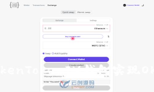 如何使用TokenTokenIM钱包实现OK链码的应用