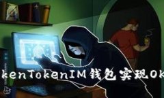 如何使用TokenTokenIM钱包实现OK链码的应用