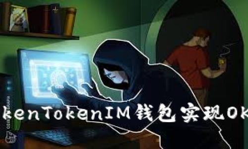 如何使用TokenTokenIM钱包实现OK链码的应用