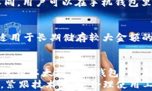 
使用以太坊手机钱包的完整指南：操作、功能与安全性分析

以太坊手机钱包, 手机钱包使用心得, 加密货币安全, 以太坊存储与交易/guanjianci

前言
随着区块链技术的发展，以太坊作为一种热门的加密货币，越来越受到大众的关注。在众多的加密货币钱包中，手机钱包的便捷性使其成为典型的选择，尤其是在移动支付和日常交易中。
本篇文章将深入探讨以太坊手机钱包的使用，特别是操作步骤、功能介绍和安全性分析。此外，我们将回答一些常见问题，以帮助用户更好地理解和使用以太坊手机钱包。

以太坊手机钱包的概述
以太坊手机钱包是一种专门用于存储、接收和发送以太坊及其代币的数字钱包。与其他加密货币钱包相比，以太坊手机钱包通常具有用户友好的界面和多种功能，支持用户完成各种交易。
大多数以太坊手机钱包支持ERC-20代币的存储和交易，使用户能够管理多种数字资产，同时也提供了便捷的交易和实时的市场信息。

为什么选择以太坊手机钱包
与传统钱包相比，以太坊手机钱包具有多项优势：
ul
  listrong便捷性：/strong可以随时随地进行交易，适用于日常购物和投资。/li
  listrong多功能性：/strong支持智能合约、去中心化应用（DApps）等功能。/li
  listrong安全性：/strong用户可控的私钥管理，增强了安全性。/li
/ul

如何设置以太坊手机钱包
设置以太坊手机钱包并不复杂，但以下是详细的步骤，以确保用户可以顺利完成设置：

h4选择合适的钱包应用/h4
市场上有多种以太坊手机钱包应用，例如MetaMask、Trust Wallet 和 Coinbase钱包等。用户可以根据自己的需求（如安全性、功能和用户界面）进行选择。

h4下载与安装/h4
在应用商店（如Google Play或Apple App Store）中搜索所选钱包应用并下载，安装后打开应用。

h4创建新钱包/h4
根据应用的指示，选择创建新钱包。用户会被提示设置一个强密码并备份恢复短语。务必将恢复短语保存在安全的地方，这将是重置钱包的唯一方式。

h4导入现有钱包（可选）/h4
如果用户已有以太坊钱包，可以选择导入功能，输入助记词或私钥即可恢复钱包。他们需要确保输入的信息准确无误。

以太坊手机钱包的核心功能
以太坊手机钱包提供多种功能，用户可以充分利用这些功能进行高效的数字货币管理：

h4存储与发送数字资产/h4
用户可以轻松通过手机钱包存储以太坊和其他ERC-20代币。要发送，以太坊手机钱包通常只需生成一个接收地址，输入所需金额并确认即可。

h4参与去中心化应用（DApps）/h4
通过以太坊手机钱包，用户可以直接访问许多去中心化应用，这使得交易、借贷、游戏等活动更加 آسان.

h4市场实时信息/h4
许多手机钱包还提供实时的市场价格和交易数据，用户可以随时查看和分析市场趋势，从而指导投资决策.

安全性分析
尽管移动钱包具有许多优势，但安全性仍然是用户最关心的问题之一。以下是关于以太坊手机钱包如何保护用户资产的几个方面：

h4私钥与助记词的管理/h4
手机钱包通常采用用户自控的私钥管理。如果用户的私钥和助记词没有得到妥善保管，可能导致资产的损失。建议用户将助记词纸质化备份，切勿将其存储在互联网上或共享给他人。

h4应用权限和安全设置/h4
开启手机钱包的应用权限时务必谨慎，避免给予过多不必要的权限。同时，设置手机安全锁（如指纹、面部识别、密码等）可以有效保护钱包安全。

常见问题

h4Q1: 如何确保以太坊手机钱包的安全性？/h4
确保钱包安全的关键在于私钥和助记词的管理。不应将其曝光，同时定期更新密码，使用双重认证功能也是一种常见的安全措施。此外，用户应保持钱包应用和手机系统的更新，以获得最新的安全保护。

h4Q2: 以太坊手机钱包支持哪些代币？/h4
大多数以太坊手机钱包都支持以太坊（ETH）及其基于ERC-20标准的代币，但具体支持的代币种类可能因钱包而异。在选择钱包前，用户应检查其支持的代币列表，以确保满足自己的需求。

h4Q3: 如果我忘记了钱包的密码，我该如何找回？/h4
如果用户忘记了钱包的密码，很多钱包应用提供通过助记词或恢复短语重置密码的选项。确保在初次设置时备份助记词，这样在需要时可以使用助记词找回钱包访问权限。但请注意，这一过程会因具体钱包而有所不同。

h4Q4: 我可以在手机钱包里进行交易吗？/h4
是的，手机钱包允许用户进行以太坊及ERC-20代币的交易。用户可以输入接收方的地址及转账金额，核实无误后进行交易。不同的钱包可能在交易手续费和速度上有所区别。

h4Q5: 以太坊手机钱包的转账手续费是如何计算的？/h4
以太坊网络的转账手续费（即“Gas手续费”）根据网络的拥挤程度和用户自己设定的交易优先级而不同。用户可以在手机钱包里根据交易情况调整Gas费用，较高的费用通常会加快交易确认速度。

h4Q6: 手机钱包和硬件钱包之间有什么区别？/h4
手机钱包更为便捷，适合日常小额支付，而硬件钱包则提供更高的安全性 (例如将私钥离线存储) ，适用于长期储存较大金额的以太坊资产。用户在选择时应根据自己的需求及风险承受能力做出判断。

总结
在本文中，我们深入探讨了以太坊手机钱包的各个方面，包括其设置、核心功能及安全性等。通过合理使用以太坊手机钱包，用户能够安全、便捷地管理自己的数字资产。同时，确保遵循安全实践能大幅降低资产被盗或丢失的风险。
希望这篇文章能够帮助广大用户更好地理解和使用以太坊手机钱包。在这个快速发展的区块链时代，紧跟技术步伐，合理使用工具是每个投资者的必修课。