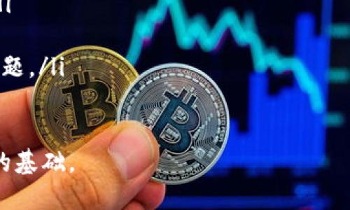   换手机原tokenim：如何安全高效地迁移你的设备？ / 
 guanjianci 手机迁移, tokenim, 数据转移, 安全迁移 /guanjianci 

在当今数字化的时代，手机已经成为我们生活中不可或缺的一部分。随着科技的不断进步，更新换代的速度也在不断加快。很多用户在更换手机时，都会面临一个重要的问题：如何安全高效地迁移他们的设备、数据和tokenim（令牌）信息？本文将详细介绍换手机过程中需要注意的各种问题和解决方案。

1. 什么是tokenim？为什么它在手机迁移中如此重要？
tokenim，或称为令牌，是一种用于身份验证和数据保护的工具。它通常由一串独特的字符组成，可以用于授权用户访问某个系统或应用。在手机中，tokenim经常用于保护用户的隐私数据，确保用户只有在进行身份验证后，才能访问特定功能或信息。

在换手机时，tokenim的迁移显得尤为重要。因为如果没有正确迁移tokenim，许多应用程序的功能将无法正常使用。例如，社交媒体应用、银行应用，甚至一些在线游戏都可能因为tokenim的缺失而导致数据无法访问。因此，在换手机时，确保tokenim的迁移是保证新手机正常使用的重要一环。

2. 如何在换手机时迁移tokenim？
要在换手机时成功迁移tokenim，首先需要了解每个应用的具体迁移步骤。大部分应用会提供备份和恢复功能，但不同应用的实现方式可能存在差异。一般来说，可以通过以下步骤进行迁移：
ol
    listrong备份旧手机的数据：/strong在迁移之前，确保将旧手机的数据完整备份到云端或电脑中。包括应用程序、配置文件和tokenim等信息。/li
    listrong在新手机上恢复数据：/strong在新手机上安装应用程序，并选择从备份中恢复数据。这一步骤通常会自动恢复绝大部分的tokenim。/li
    listrong手动输入tokenim：/strong某些敏感应用可能要求您手动输入tokenim或重新进行身份验证。这是为了确保数据的安全性。/li
/ol

此外，许多手机品牌也提供了设备之间的迁移工具。例如，苹果的“快速开始”功能，三星的“Smart Switch”，都能在很大程度上简化迁移过程。

3. 在换手机时常遇到的问题及解决方案
虽然迁移数据听起来简单，但实际操作中常常会遇到各种问题，比如数据迁移不完整、tokenim丢失等。以下是一些常见问题及其解决方案：
ol
    listrong数据迁移不完整：/strong部分用户在使用迁移工具时报错，导致数据不完整。解决方案是使用官方的迁移工具，再确认所有的数据是否备份完全。必要时，可以手动导出重要数据。/li
    listrongtokenim丢失：/strong如果在迁移的过程中tokenim丢失，建议用户联系应用的客服支持，寻求恢复tokenim的方法，或者在新设备上重新进行身份验证。/li
    listrong设备不兼容：/strong部分较旧的设备可能与新手机不兼容，导致迁移失败。建议在迁移前先确认设备的兼容性，选择合适的迁移工具。/li
/ol

4. 更换手机后如何确保数据安全？
在更换手机时，数据安全是一个不可忽视的问题。为了确保数据的安全性，用户可以采取以下措施：
ol
    listrong使用官方软件：/strong在进行数据迁移时，尽量使用手机制造商提供的官方迁移软件，这样可以减少数据丢失和泄露的风险。/li
    listrong加密备份：/strong在备份数据时，可以选择加密备份，这样即使备份文件被他人获取，也无法直接访问其中的内容。/li
    listrong定期更新密码：/strong在迁移新的手机后，请定期更新各个应用程序的密码，尤其是涉及金融和个人隐私的应用。/li
/ol

安全性是手机使用过程中的核心要素，用户必须保持警惕，确保个人信息不会因迁移过程而被泄露。

5. 如何选择合适的手机迁移工具？
市场上有许多不同类型的手机迁移工具，用户在选择时应考虑以下几个因素：
ol
    listrong兼容性：/strong确保选择的迁移工具支持旧手机和新手机之间的数据传输。/li
    listrong功能性：/strong选择功能全面的迁移工具，最好能够支持数据备份、恢复、tokenim迁移等多个功能。/li
    listrong用户评价：/strong可以通过阅读其他用户的评价，了解该工具在实际应用中的表现。/li
/ol

一些知名的迁移工具包括Google Drive（安卓设备）、Apple iCloud（苹果设备）、Samsung Smart Switch、以及第三方应用如迁移助手等，用户可根据自身需求选择合适的工具。

6. 迁移过程中如何避免数据丢失？
为了尽量避免在迁移过程中出现数据丢失的问题，用户可以遵循以下建议：
ol
    listrong多重备份：/strong在迁移之前，务必做好多重备份，比如将数据备份到云端和外部硬盘中，确保即使出现问题也能恢复。/li
    listrong选择合适的网络环境：/strong确保在快速、稳定的网络环境下进行迁移，可以避免因网络不稳定导致的数据丢失。/li
    listrong仔细阅读迁移指南：/strong在进行数据迁移前，详细阅读应用的迁移指南，确保每一步都按照要求进行，以免出现意外问题。/li
/ol

通过扎实的准备和细致的注意事项，用户在更换手机时就能更加顺利和安全地完成数据和tokenim的迁移，为新的移动体验打下良好的基础。