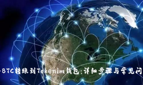 如何将BTC转账到Tokenim钱包：详细步骤与常见问题解答