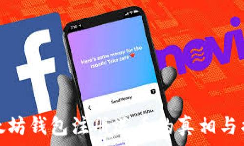   
以太坊钱包注册送币的真相与揭秘