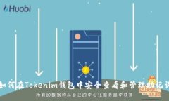 如何在Tokenim钱包中安全查