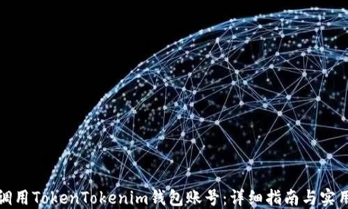 
如何调用TokenTokenim钱包账号：详细指南与实用技巧