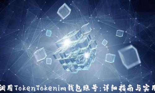 
如何调用TokenTokenim钱包账号：详细指南与实用技巧