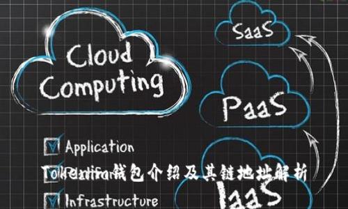 Tokenim钱包介绍及其链地址解析