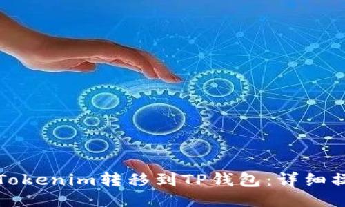 如何将Tokenim转移到TP钱包：详细操作指南