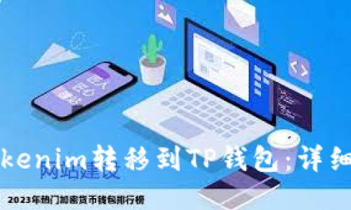 如何将Tokenim转移到TP钱包：详细操作指南