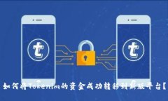 如何将Tokenim的资金成功转