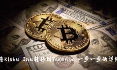 如何将Kishu Inu转移到Toke