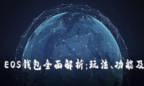 Tokenim EOS钱包全面解析：玩法、功能及使用技巧