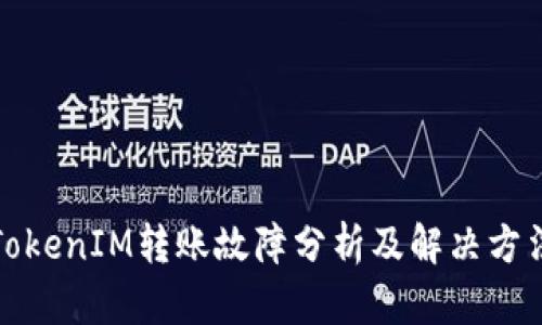 TokenIM转账故障分析及解决方法