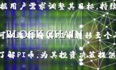   了解Tokenim平台上的PI币：