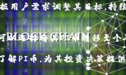   了解Tokenim平台上的PI币：投资潜力与项目分析 / 
 guanjianci PI币, Tokenim, 加密货币, 投资分析 /guanjianci 

在当今快速发展的数字货币市场中，PI币作为一种新兴的加密货币，逐渐引起了投资者和用户的关注。Tokenim作为一个重要的交易平台，为用户提供了一个方便的渠道以参与PI币的交易与投资。本文将深入探讨PI币的背景、市场潜力、技术特性以及在Tokenim平台上的表现，帮助广大用户更好地理解及决定是否参与该项目。

一、PI币的背景介绍
PI币（Pi Network）作为一款新兴的数字货币项目，旨在创造一条可以被普通人广泛使用的加密货币。项目于2019年由斯坦福大学的毕业生发起，目标是利用手机挖矿的方式降低参与门槛，使得更多人能够参与到加密货币的世界中。不同于传统的挖矿方式，PI币采用了用户友好的手机挖矿模式，用户只需每天对其应用进行简单的点击和操作，就能在其手机上持续“挖矿”。

PI币的基础技术是基于区块链的，而在其白皮书中，开发团队明确指出PI币系统的核心目标是实现一个安全、去中心化的货币体系，使得用户能够在全球范围内进行价值交换。同时，PI币希望能够通过构建一个强大的社区生态，将其价值与用户的活跃度紧密绑定。随着用户数量的增长，PI币的市场认可度和实际应用价值也将逐步提高。

二、Tokenim平台简介
Tokenim是一个专注于数字资产交易的在线平台，在众多加密货币交易所中，凭借其安全性、易用性，以及对新兴币种的支持，逐渐积累了较高的人气。平台为用户提供了流畅的交易体验以及便捷的资产管理服务。

在Tokenim上，用户可以轻松进行PI币的交易和兑换，平台支持多种主流的交易对，使得用户能够以更加灵活的方式配置自己的数字资产。为了进一步推动PI币的流通，Tokenim与多家项目团队及社区达成合作，积极推动PI币的应用场景，从而提升其市场价值。

三、PI币的投资潜力
在分析PI币的投资潜力时，我们需要综合考虑多个方面，包括其市场需求、用户基础、项目发展道路以及行业趋势。

1. 市场需求：随着全球对加密货币的接受度逐渐提高，市场对便捷易用的数字货币的需求也日益增强。PI币通过智能手机的挖矿方式，有效降低了参与的门槛，可以吸引大量没有技术背景的普通用户，形成了良好的市场需求。

2. 用户基础：目前，PI币的用户数量已经突破数百万，大量的社区用户为其发展提供了强大的支持。由于社区的活跃度和用户的忠诚度直接影响到币种的价值，因此，PI币在这方面具备明显的优势。

3. 项目发展道路：PI币团队积极推进项目的发展，持续不断地进行技术上的更新与迭代。一方面，团队专注于保障网络的安全性和可扩展性，另一方面，通过社区投票和用户反馈来完善项目，将用户的需求融入到币种的实际应用中。

4. 行业趋势：加密货币市场正在不断成熟，相关的政策、法规也在全球范围内逐渐形成。PI币以其去中心化和匿名性获得越来越多的用户认可，其投资潜力不容小觑。

四、PI币的技术特性
PI币的技术优势在于其独特的挖矿机制以及安全性。与传统挖矿模式不同，PI币采用了一种被称为“移动挖矿”的方法，用户只需通过手机上的应用进行简易的操作即可。同时，PI币在区块链技术上的创新，使得它具备了较强的可扩展性和适应性。

此外，由于其强大的社区支持，PI币在今后的发展中可能会引入更多的DApp和智能合约，以提升其应用场景，从而进一步增强其市场表现。团队也表示将会根据用户反馈，不断改进其技术架构，使PI币更具市场竞争力。

五、投资者在Tokenim交易PI币的优势
在Tokenim平台上投资PI币，投资者可以享受到多个方面的优势：

1. 便捷的交易体验：Tokenim提供了直观的用户界面，让用户能够快速上手。同时，平台的交易速度和订单执行效率都十分出色，适合喜欢实时交易的用户。

2. 丰富的交易对：Tokenim不仅支持PI币与主流数字货币的交易，还将不断扩展更多的交易对，为用户提供更大的选择空间，提高其投资灵活性。

3. 安全保障：Tokenim重视用户的信息安全，平台采用了多重安全措施，包括数据加密、冷钱包存储等，有效保护用户的资产安全。

4. 社区互动：Tokenim鼓励用户在平台内进行社区互动，用户可以与其他投资者分享经验、讨论市场趋势，提升投资决策的准确度。

六、PI币的未来展望
随着加密货币的不断普及，PI币未来的发展前景非常可观。首先，随着用户规模的日益扩大，PI币的社区支持将进一步增强，推动其市场价值的提升。

其次，团队持续技术，使得PI币的性能不断提高，更加符合用户的需求和行业的变化。此外，PI币可能会与更多企业和平台达成合作，从而扩大其应用场景。同时，随着全球区块链技术的不断发展，PI币在跨国支付、交易等方面也将会有更多的应用机会。

总结来说，PI币作为一种潜在的投资选择，结合Tokenim平台的优势，将为投资者提供独特的机会。尽管市场上存在诸多不确定性，足够的信息和对项目的深入理解，将为用户决策提供更有力的支持。

七、用户常见问题解答

问题一：PI币的挖矿效率和收益如何？
PI币的挖矿收益与参与的用户数密切相关。用户在应用上挖矿时，通过经常性的签到和参与社区活动来提升自己的“挖矿级别”，这将直接影响到每日的挖矿收益。此外，由于PI币采用的是手机挖矿模式，用户无需投入高昂的设备成本，降低了参与门槛。

问题二：如何在Tokenim平台上交易PI币？
在Tokenim上交易PI币相对简单。用户需先注册并完成身份验证，然后给账户充值，最后使用充值的资金进行PI币的购买。交易过程中，用户可以选择市价单或限价单，根据自己的需求灵活交易。此外，用户也可以通过观察市场行情，及时选择最佳的交易时机。

问题三：PI币的流通性如何？
PI币的流通性取决于其市场对该币种的认知及接受度。随着Tokenim平台对PI币的推广及使用场景的拓展，PI币的流通性有望获得提升。同时，随着越来越多的用户参与进来，市场的活跃度和交易量也将带来更好的流动性。对投资者而言，了解市场动向、及时调整策略可以更好把控流通性。

问题四：我应该如何评估PI币的风险？
在投资PI币前，用户应进行全面的风险评估。包括该币的市场波动性、其背后的团队及技术、应用场景等。用户可通过分析市场消息、项目动态及社区反馈来判断PI币的可投资价值。了解风险是保全资产的重要一步，投资者应定期审视自己的投资组合，避免盲目跟风。

问题五：PI币未来的发展趋势如何？
PI币未来的发展依赖于其团队的持续创新和市场反馈。如前所述，PI币具备强大的用户基础和社区支持，这将为其今后的发展提供动力。根据市场形势的变化，PI币可能会根据用户需求调整其目标，持续改进技术和应用，拓展市场份额。

问题六：如何安全地存储和管理我的PI币？
对于任何一种加密货币，安全存储都是至关重要的。用户可选择将PI币存放在Tokenim平台提供的钱包中，实现随时支付交易的便利。但由于平台存在一定风险，建议用户还可以选择将其PI币转移至个人加密钱包中以提高安全性。使用冷钱包存储PI币，可以有效防止黑客攻击和盗窃风险。同时定期备份私钥及提高密码强度，也是确保资产安全的重要措施。

综上所述，PI币在Tokenim平台上的表现及未来发展具备较高的潜力。深入了解PI币的特点、价值及相关风险，对于投资者决策至关重要。希望本文能够帮助广大用户更好地了解PI币，为其投资决策提供重要参考。