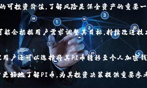   了解Tokenim平台上的PI币：投资潜力与项目分析 / 
 guanjianci PI币, Tokenim, 加密货币, 投资分析 /guanjianci 

在当今快速发展的数字货币市场中，PI币作为一种新兴的加密货币，逐渐引起了投资者和用户的关注。Tokenim作为一个重要的交易平台，为用户提供了一个方便的渠道以参与PI币的交易与投资。本文将深入探讨PI币的背景、市场潜力、技术特性以及在Tokenim平台上的表现，帮助广大用户更好地理解及决定是否参与该项目。

一、PI币的背景介绍
PI币（Pi Network）作为一款新兴的数字货币项目，旨在创造一条可以被普通人广泛使用的加密货币。项目于2019年由斯坦福大学的毕业生发起，目标是利用手机挖矿的方式降低参与门槛，使得更多人能够参与到加密货币的世界中。不同于传统的挖矿方式，PI币采用了用户友好的手机挖矿模式，用户只需每天对其应用进行简单的点击和操作，就能在其手机上持续“挖矿”。

PI币的基础技术是基于区块链的，而在其白皮书中，开发团队明确指出PI币系统的核心目标是实现一个安全、去中心化的货币体系，使得用户能够在全球范围内进行价值交换。同时，PI币希望能够通过构建一个强大的社区生态，将其价值与用户的活跃度紧密绑定。随着用户数量的增长，PI币的市场认可度和实际应用价值也将逐步提高。

二、Tokenim平台简介
Tokenim是一个专注于数字资产交易的在线平台，在众多加密货币交易所中，凭借其安全性、易用性，以及对新兴币种的支持，逐渐积累了较高的人气。平台为用户提供了流畅的交易体验以及便捷的资产管理服务。

在Tokenim上，用户可以轻松进行PI币的交易和兑换，平台支持多种主流的交易对，使得用户能够以更加灵活的方式配置自己的数字资产。为了进一步推动PI币的流通，Tokenim与多家项目团队及社区达成合作，积极推动PI币的应用场景，从而提升其市场价值。

三、PI币的投资潜力
在分析PI币的投资潜力时，我们需要综合考虑多个方面，包括其市场需求、用户基础、项目发展道路以及行业趋势。

1. 市场需求：随着全球对加密货币的接受度逐渐提高，市场对便捷易用的数字货币的需求也日益增强。PI币通过智能手机的挖矿方式，有效降低了参与的门槛，可以吸引大量没有技术背景的普通用户，形成了良好的市场需求。

2. 用户基础：目前，PI币的用户数量已经突破数百万，大量的社区用户为其发展提供了强大的支持。由于社区的活跃度和用户的忠诚度直接影响到币种的价值，因此，PI币在这方面具备明显的优势。

3. 项目发展道路：PI币团队积极推进项目的发展，持续不断地进行技术上的更新与迭代。一方面，团队专注于保障网络的安全性和可扩展性，另一方面，通过社区投票和用户反馈来完善项目，将用户的需求融入到币种的实际应用中。

4. 行业趋势：加密货币市场正在不断成熟，相关的政策、法规也在全球范围内逐渐形成。PI币以其去中心化和匿名性获得越来越多的用户认可，其投资潜力不容小觑。

四、PI币的技术特性
PI币的技术优势在于其独特的挖矿机制以及安全性。与传统挖矿模式不同，PI币采用了一种被称为“移动挖矿”的方法，用户只需通过手机上的应用进行简易的操作即可。同时，PI币在区块链技术上的创新，使得它具备了较强的可扩展性和适应性。

此外，由于其强大的社区支持，PI币在今后的发展中可能会引入更多的DApp和智能合约，以提升其应用场景，从而进一步增强其市场表现。团队也表示将会根据用户反馈，不断改进其技术架构，使PI币更具市场竞争力。

五、投资者在Tokenim交易PI币的优势
在Tokenim平台上投资PI币，投资者可以享受到多个方面的优势：

1. 便捷的交易体验：Tokenim提供了直观的用户界面，让用户能够快速上手。同时，平台的交易速度和订单执行效率都十分出色，适合喜欢实时交易的用户。

2. 丰富的交易对：Tokenim不仅支持PI币与主流数字货币的交易，还将不断扩展更多的交易对，为用户提供更大的选择空间，提高其投资灵活性。

3. 安全保障：Tokenim重视用户的信息安全，平台采用了多重安全措施，包括数据加密、冷钱包存储等，有效保护用户的资产安全。

4. 社区互动：Tokenim鼓励用户在平台内进行社区互动，用户可以与其他投资者分享经验、讨论市场趋势，提升投资决策的准确度。

六、PI币的未来展望
随着加密货币的不断普及，PI币未来的发展前景非常可观。首先，随着用户规模的日益扩大，PI币的社区支持将进一步增强，推动其市场价值的提升。

其次，团队持续技术，使得PI币的性能不断提高，更加符合用户的需求和行业的变化。此外，PI币可能会与更多企业和平台达成合作，从而扩大其应用场景。同时，随着全球区块链技术的不断发展，PI币在跨国支付、交易等方面也将会有更多的应用机会。

总结来说，PI币作为一种潜在的投资选择，结合Tokenim平台的优势，将为投资者提供独特的机会。尽管市场上存在诸多不确定性，足够的信息和对项目的深入理解，将为用户决策提供更有力的支持。

七、用户常见问题解答

问题一：PI币的挖矿效率和收益如何？
PI币的挖矿收益与参与的用户数密切相关。用户在应用上挖矿时，通过经常性的签到和参与社区活动来提升自己的“挖矿级别”，这将直接影响到每日的挖矿收益。此外，由于PI币采用的是手机挖矿模式，用户无需投入高昂的设备成本，降低了参与门槛。

问题二：如何在Tokenim平台上交易PI币？
在Tokenim上交易PI币相对简单。用户需先注册并完成身份验证，然后给账户充值，最后使用充值的资金进行PI币的购买。交易过程中，用户可以选择市价单或限价单，根据自己的需求灵活交易。此外，用户也可以通过观察市场行情，及时选择最佳的交易时机。

问题三：PI币的流通性如何？
PI币的流通性取决于其市场对该币种的认知及接受度。随着Tokenim平台对PI币的推广及使用场景的拓展，PI币的流通性有望获得提升。同时，随着越来越多的用户参与进来，市场的活跃度和交易量也将带来更好的流动性。对投资者而言，了解市场动向、及时调整策略可以更好把控流通性。

问题四：我应该如何评估PI币的风险？
在投资PI币前，用户应进行全面的风险评估。包括该币的市场波动性、其背后的团队及技术、应用场景等。用户可通过分析市场消息、项目动态及社区反馈来判断PI币的可投资价值。了解风险是保全资产的重要一步，投资者应定期审视自己的投资组合，避免盲目跟风。

问题五：PI币未来的发展趋势如何？
PI币未来的发展依赖于其团队的持续创新和市场反馈。如前所述，PI币具备强大的用户基础和社区支持，这将为其今后的发展提供动力。根据市场形势的变化，PI币可能会根据用户需求调整其目标，持续改进技术和应用，拓展市场份额。

问题六：如何安全地存储和管理我的PI币？
对于任何一种加密货币，安全存储都是至关重要的。用户可选择将PI币存放在Tokenim平台提供的钱包中，实现随时支付交易的便利。但由于平台存在一定风险，建议用户还可以选择将其PI币转移至个人加密钱包中以提高安全性。使用冷钱包存储PI币，可以有效防止黑客攻击和盗窃风险。同时定期备份私钥及提高密码强度，也是确保资产安全的重要措施。

综上所述，PI币在Tokenim平台上的表现及未来发展具备较高的潜力。深入了解PI币的特点、价值及相关风险，对于投资者决策至关重要。希望本文能够帮助广大用户更好地了解PI币，为其投资决策提供重要参考。