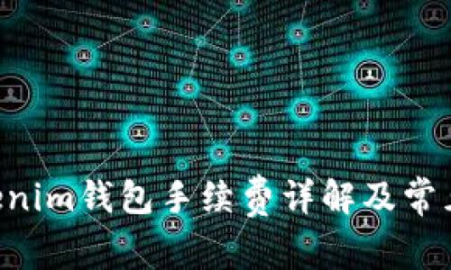 Tokentokenim钱包手续费详解及常见问题解答