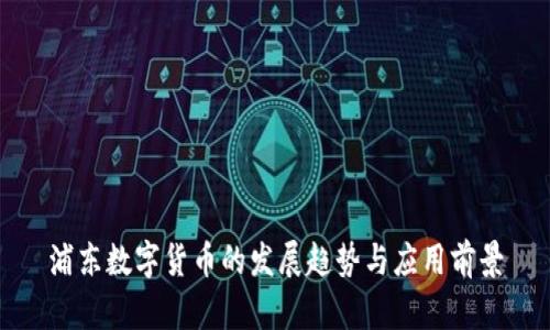 浦东数字货币的发展趋势与应用前景
