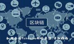 如何查看Tokenim的哈希值：详细指南