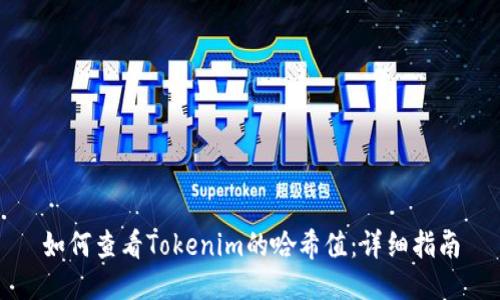 如何查看Tokenim的哈希值：详细指南