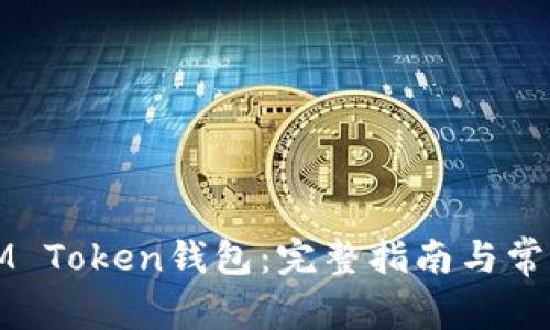 如何创建IM Token钱包：完整指南与常见问题解答