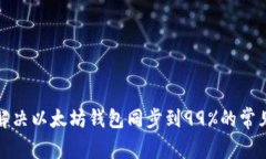 如何解决以太坊钱包同步