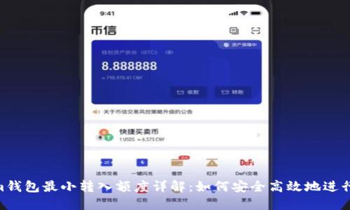 Tokentokenim钱包最小转入额度详解：如何安全高效地进行加密货币交易