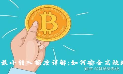 Tokentokenim钱包最小转入额度详解：如何安全高效地进行加密货币交易