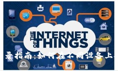 Tokenim多设备登录指南：如何在不同设备上安全访问你的帐户