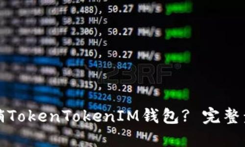 如何注销TokenTokenIM钱包? 完整步骤指南