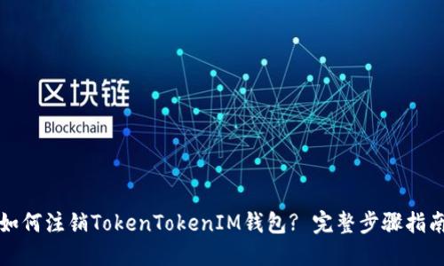 如何注销TokenTokenIM钱包? 完整步骤指南