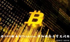 如何将BNB提币到Tokenim：详细指南与常见问题解答