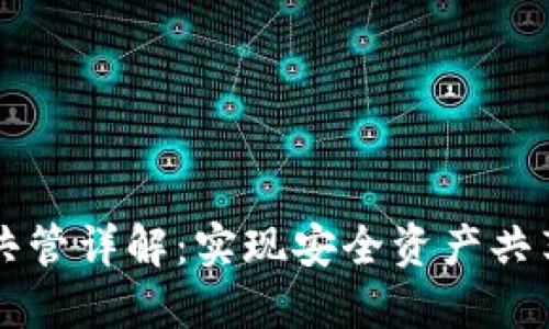 以太坊钱包共管详解：实现安全资产共享的最佳方式