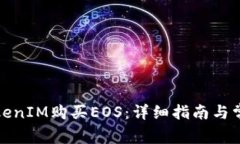 如何通过TokenIM购买EOS：详细指南与常见问题解答