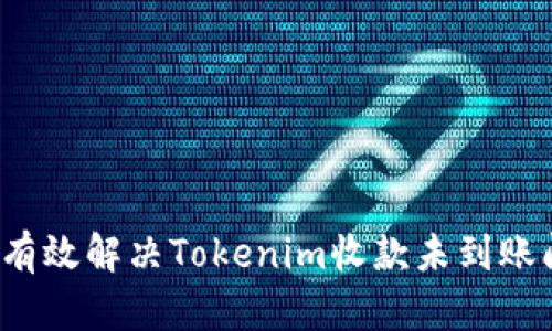 如何有效解决Tokenim收款未到账问题？