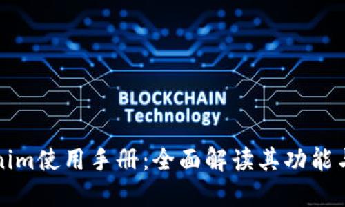 Tokenim使用手册：全面解读其功能与应用