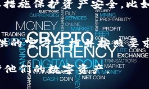 tiaoti如何找回Tokenim钱包的助记词：详细步骤与指南/tiaoti
Tokenim钱包, 助记词, 找回方法, 加密货币/guanjianci

在如今的加密货币时代，数字资产的管理变得越来越重要，而钱包作为存储与交易数字货币的工具，自然成为了用户关注的焦点。Tokenim钱包因其安全性和便捷性受到了广泛的欢迎。然而，许多用户在使用过程中可能会遗忘或丢失助记词，这使得资产的找回成为一个棘手的问题。本文将详细介绍如何找回Tokenim钱包的助记词，提供实用的步骤与建议，帮助用户顺利找回自己的数字资产。

一、什么是助记词？
助记词（Mnemonic Phrase）是一组由随机单词组成的短语，通常是12到24个词，这些词能够帮助用户在忘记密码或丢失钱包时恢复访问。每个词都是从特定的单词库中选出的，这些词的顺序和组合都是独一无二的，用于生成钱包的私钥和权限。因此，助记词是用户保护加密资产的关键。

二、为什么助记词如此重要？
助记词的重要性主要体现在以下几个方面：
ul
    listrong资产恢复：/strong通过助记词，用户可以轻松恢复他们的钱包及访问其中的资产，如果用户丢失了访问密码或设备，助记词便是复原的唯一途径。/li
    listrong安全性：/strong助记词所对应的私钥是加密资产安全的基石。只要控制了助记词，用户就能完全掌控自己的钱包，而不必依赖任何第三方。/li
    listrong简单易记：/strong助记词相较于复杂的密码更易于记忆，用户可以通过简单的单词串联来记住访问方法。/li
/ul

三、如何找回Tokenim钱包的助记词？
若用户遗失了Tokenim钱包的助记词，可以参照以下步骤尝试恢复：

strong1. 检查备份：/strong首先，检查用户是否曾靠记录在纸上、手机便笺或其它地方备份了助记词。很多时候，用户可能忘记他们曾经记录的地方。

strong2. 使用导出功能：/strong有些钱包应用允许用户导出助记词或恢复短语。检查Tokenim钱包的设置和帮助文档，看看是否提供此类功能。

strong3. 寻求社区帮助：/strong可以在Tokenim官网、社区论坛或社交媒体上询问其他用户，看看他们是否有类似经历，获取他们的解决方案或建议。

strong4. 联系客服支持：/strong如果以上方法都无效，尝试联系Tokenim的客服支持团队。他们可能会要求验证身份，从而帮助用户恢复钱包。

然而，请注意，安全为重，在任何情况下都不要分享助记词给他人，包括声称是客服的人。保持警惕，防止骗局。

四、如何保护助记词？
为了避免助记词丢失，用户应该采取以下措施来保护其安全：

strong1. 纸质备份：/strong最佳做法是将助记词写下来，并放置在一个安全、不易被他人接触到的地方，比如银行保险箱。

strong2. 电子备份：/strong如果选择电子备份，确保使用加密的应用程序，并定期更新安全性。尽量避免将助记词存储在明文格式的文件中。

strong3. 不分享密码与助记词：/strong切勿向他人分享钱包的助记词，记住，任何要求提供助记词的人都可能是诈骗者。

strong4. 定期检查钱包安全：/strong用户应定期检查钱包的安全设置，确保其符合最新的安全标准，及时更新相关设置。

五、可能面临的风险
用户在使用Tokenim钱包时，可能面临以下风险：

strong1. 身份被盗：/strong在没有适当安全措施的情况下，黑客可能会通过社交工程或网络攻击获取用户的助记词并盗走其资产。

strong2. 数据丢失：/strong设备损坏或丢失可能导致数据丢失，因此确保定期备份数据十分重要。

strong3. 误操作：/strong用户在操作中可能因误操作而导致钱包信息丢失，包括助记词的删除或覆盖。

六、常见问题解答

1. 如果我丢失助记词，是否还有机会找回我的钱包资产？
如果用户丢失了助记词，找回钱包资产的可能性原则上是非常低的。助记词是生成私钥的基础，失去助记词意味着失去对钱包的访问权限。然而，有些钱包可能会提供恢复选项，尤其是在助记词的访问过程中。建议用户在发现助记词丢失后尽快采取恢复措施，选择备份方案，通常最有效的方法是从以前的备份中获取助记词。

2. 有没有方法可以强行找回助记词？
不幸的是，没有任何方法可以“强行”找回助记词。一旦丢失，用户就无法再修改或恢复这些信息。因此，强烈建议用户在创建钱包时及时备份助记词，并采用多种备份方式确保安全。如果你发现钱包没有提供助记词导出等恢复功能，建议立即采取其他预防措施，比如使用安全存储，并保持备份多样性。

3. Tokenim钱包有哪些安全机制？
Tokenim钱包提供了一系列安全机制来保护用户的数字资产，包括使用高加密算法确保助记词和私钥的安全。用户还可以设置多重身份认证，这样即使攻击者获得钱包信息，仍需额外的授权才能访问。另外，Tokenim还提供实时监测可疑活动的功能，帮助用户确保其账户安全。

4. 如果我通过其他途径找回了助记词，这安全吗？
需要警惕的是，若通过非官方途径找回助记词，例如第三方应用程序或不明链接，可能会面临安全风险。这些第三方工具可能会试图收集用户的助记词并盗走其资产。因此，务必通过官方渠道或可信的客户支持来获取帮助。使用能够保证用户隐私和安全的数据恢复服务比来通过不明工具进行的恢复要安全得多。

5. 定期更换助记词是否有必要？
对于大多数用户而言，助记词基本上是在创建钱包时生成的，且采取特殊措施使其不被他人获取，因此通常无须定期更换。若在交易过程中觉得助记词可能存在安全隐患，建议尽快采取措施保护资产安全，比如转移资产到另一个新设立的安全钱包，并立即生成新的助记词。更换助记词并不标准化，但一旦意识到任何方式的攻击风险，应该尽快处理。

6. 助记词对于不同钱包是否相同？
不同钱包的助记词生成规则可能不尽相同。有些钱包使用12个单词组合，有些则可能使用24个。因此，用户需确保下载和使用相应钱包时生成正确的助记词。用户应该始终查看钱包提供的官方文档并按照要求备份和管理助记词，避免因不同钱包之间的助记词不兼容而导致资产损失。

总结，助记词对于钱包安全及资产管理至关重要，定期备份及保护助记词是每位加密货币投资者的责任。希望本文中的建议和解决方案能帮助用户有效管理他们的Tokenim钱包并保护他们的数字资产。