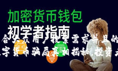 思考一个符合大众用户搜索需求并且的  
全球绿卡数字货币骗局真相揭秘，投资者必看警示！
