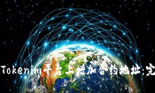 如何在Tokenim平台上增加合约地址：完整指南