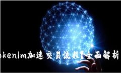 如何利用Tokenim加速交易流